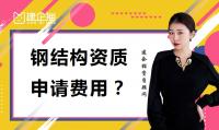 钢结构工程专业承包资质申请费用
