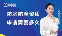 防水防腐保温工程专业承包资质申请