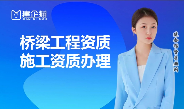 桥梁工程资质