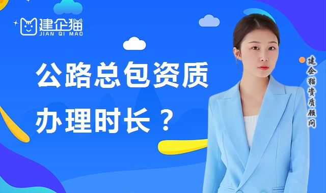 公路施工总承包资质 公路施工总承包资质