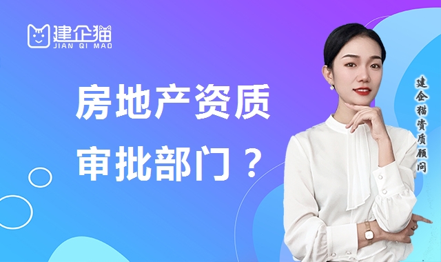 房地产开发资质