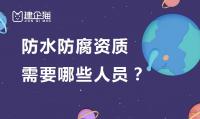 防水防腐保温工程专业承包资质办理人员