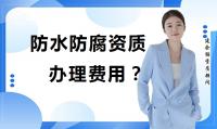 防水防腐保温工程专业承包资质办理费用