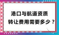 港口与航道工程类专业承包资质转让