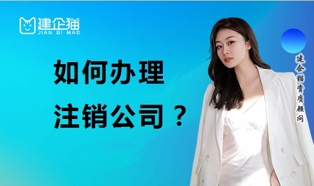 公司销户