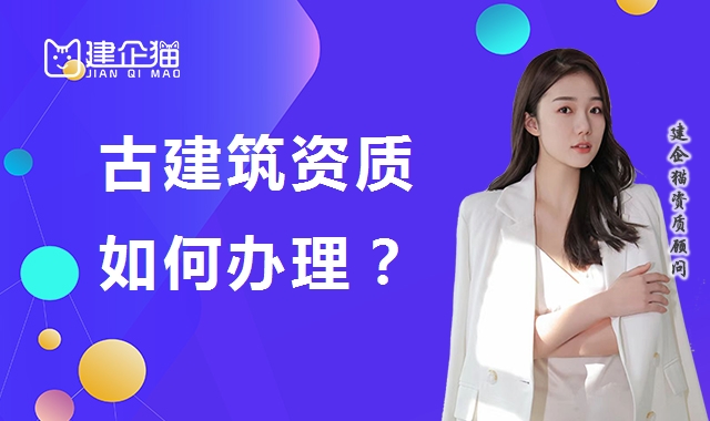 古建筑工程专业承包资质 古建筑工程专业承包资质