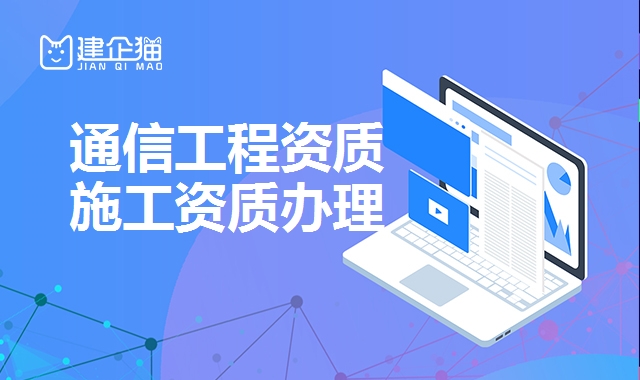 通信工程资质