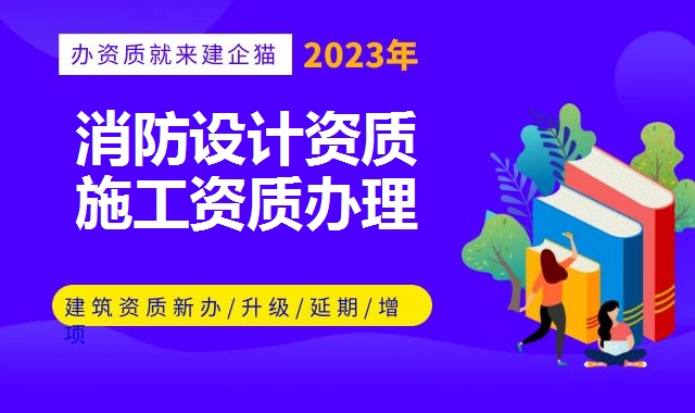 消防设计资质
