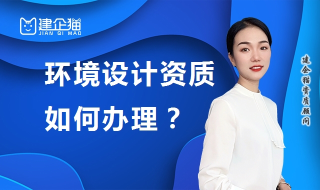 环境工程通用设计资质