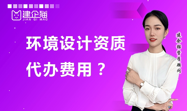 环境工程通用设计资质
