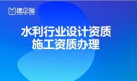 水利行业设计资质