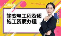 输变电工程专业承包资质
