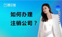 公司销户