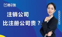 公司销户