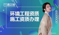环保工程资质