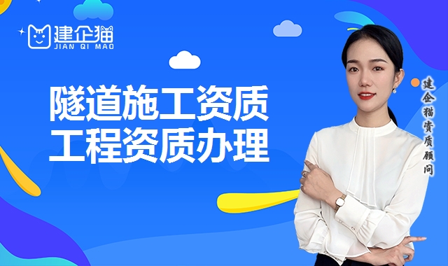 隧道工程资质