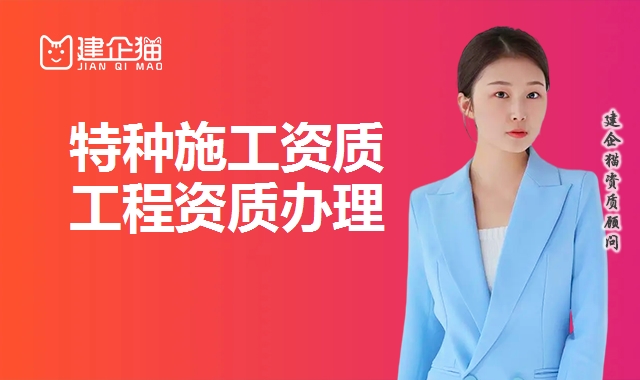 特种工程资质
