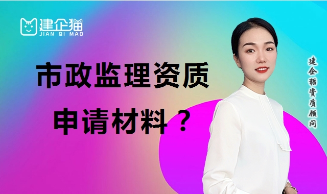 监理市政公用工程专业资质 监理市政公用工程专业资质