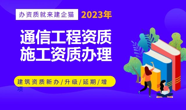 通信工程资质