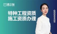 特种工程专业承包资质