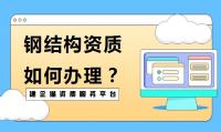 钢结构工程专业承包资质办理
