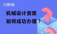 机械军工行业设计资质办理