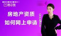 房地产开发资质网上申请