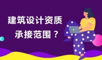 建筑行业设计资质办理