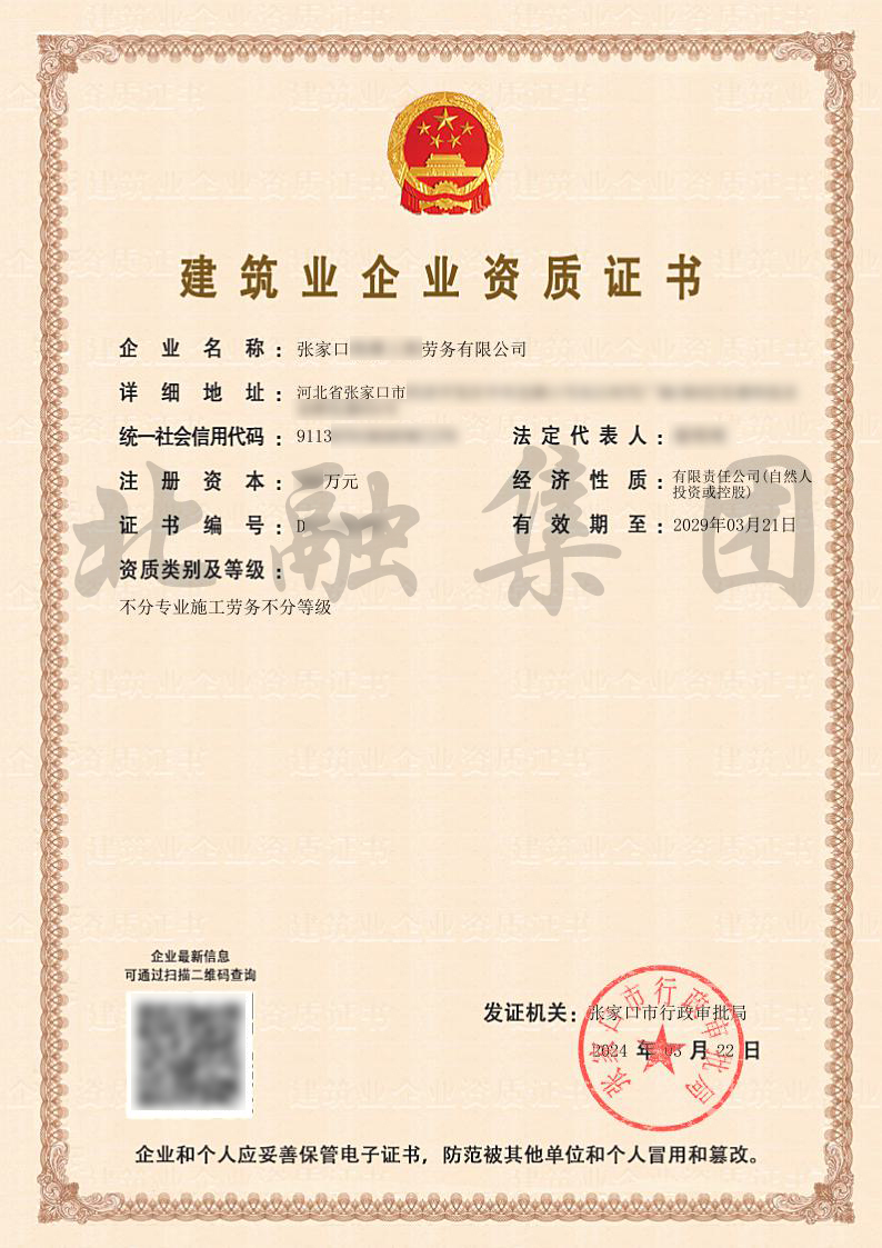施工劳务资质