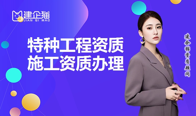 特种工程资质