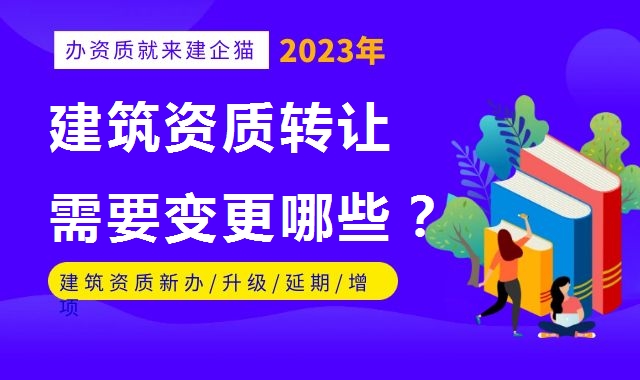 资质转让
