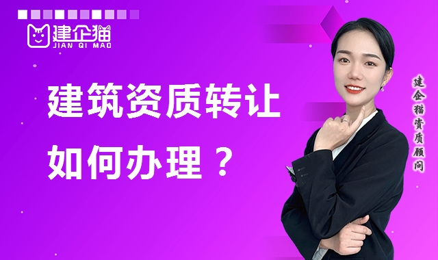 资质转让
