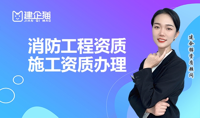 消防工程资质