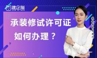 承装修试电力设施许可证如何办理