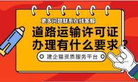 道路运输许可证办理