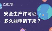 安全生产许可证办理
