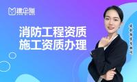 消防设施工程专业承包资质办理条件