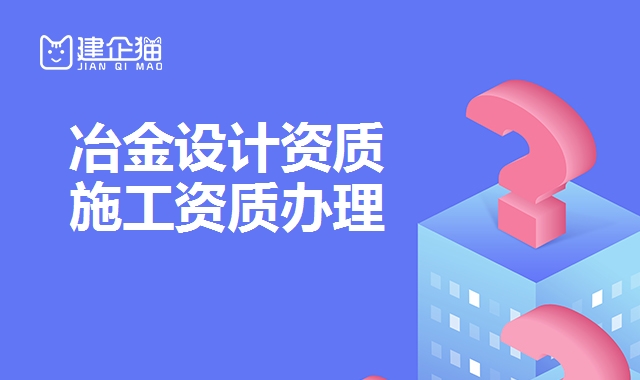 冶金设计资质