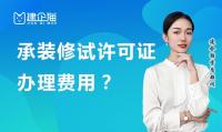 承装修试电力设施许可证办理费用