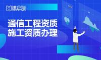 通信施工总承包资质办理流程