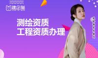 测绘资质办理条件