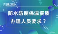 防水防腐保温工程专业承包资质办理