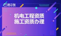 机电施工总承包资质