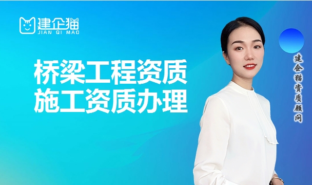 桥梁工程资质