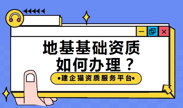 地基基础工程专业承包资质 地基基础工程专业承包资质