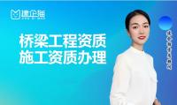 桥梁工程专业承包资质申请材料