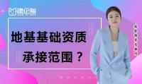 地基基础工程专业承包资质办理