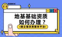 地基基础工程专业承包资质办理时间