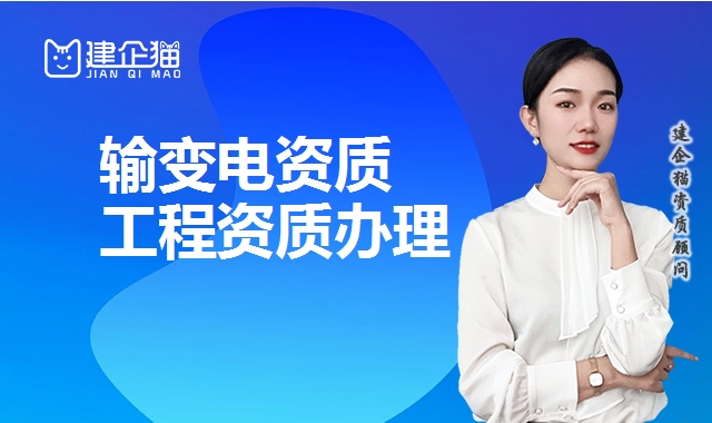 输变电工程资质 输变电工程资质