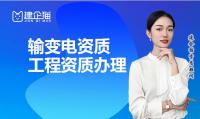 输变电工程专业承包资质